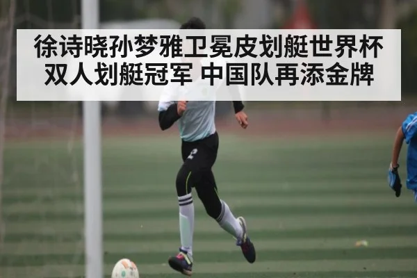 徐诗晓孙梦雅卫冕皮划艇世界杯双人划艇冠军 中国队再添金牌（Kaiyun）