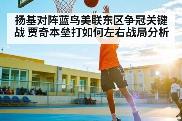 扬基对阵蓝鸟美联东区争冠关键战 贾奇本垒打如何左右战局分析（Kaiyun）