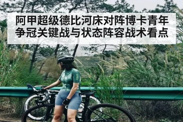 阿甲超级德比河床对阵博卡青年争冠关键战与状态阵容战术看点（Kaiyun）
