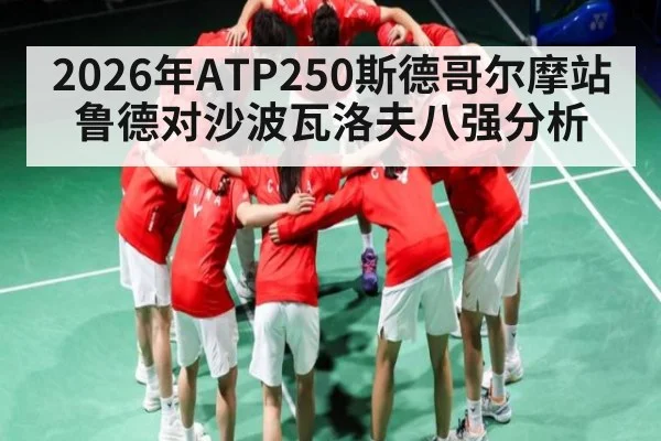 2026年ATP250斯德哥尔摩站鲁德对沙波瓦洛夫八强分析（Kaiyun）